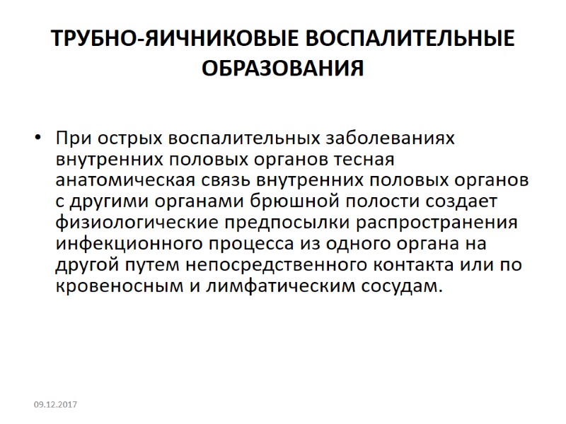 ТРУБНО-ЯИЧНИКОВЫЕ ВОСПАЛИТЕЛЬНЫЕ ОБРАЗОВАНИЯ  При острых воспалительных заболеваниях внутренних половых органов тесная анатомическая связь